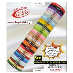 5 εκ. ΚΟΡΔΕΛΑ ΣΑΤΕΝ ΜΟΝΗΣ ΟΨΗΣ ΤΣΙ-05734